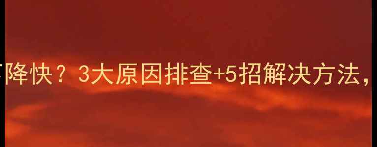 燃气壁挂炉水温下降快3大原因排查5招解决方法冬季采暖无忧