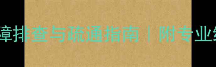 燃气壁挂炉水管故障排查与疏通指南附专业维修步骤自检技巧