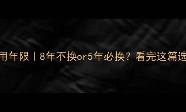 图片 燃气壁挂炉水箱使用年限｜8年不换or5年必换？看完这篇选对设备少花2万！2