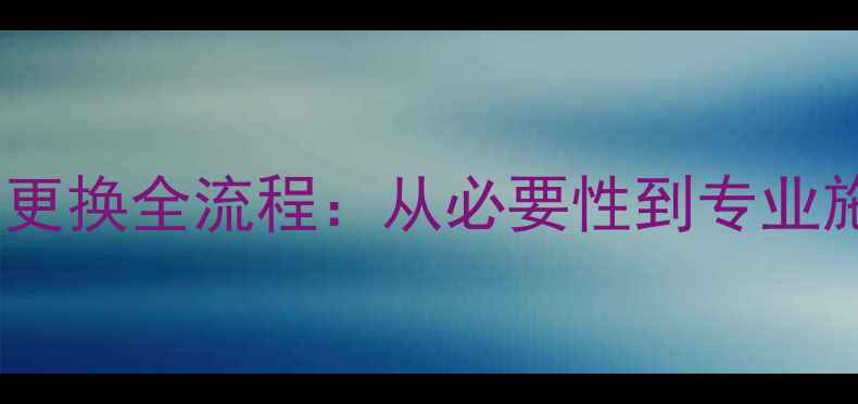 图片 燃气壁挂炉水箱更换全流程：从必要性到专业施工的完整指南2
