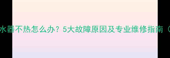 图片 燃气壁挂炉混水器不热怎么办？5大故障原因及专业维修指南（附视频教程）