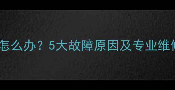燃气壁挂炉混水器不热怎么办5大故障原因及专业维修指南附视频教程