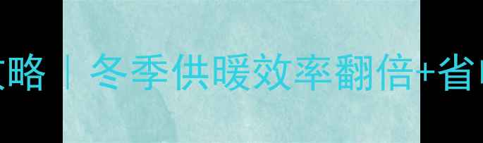 图片 燃气壁挂炉混水器使用全攻略｜冬季供暖效率翻倍+省电指南（附选购避坑清单）