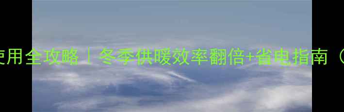 燃气壁挂炉混水器使用全攻略冬季供暖效率翻倍省电指南附选购避坑清单