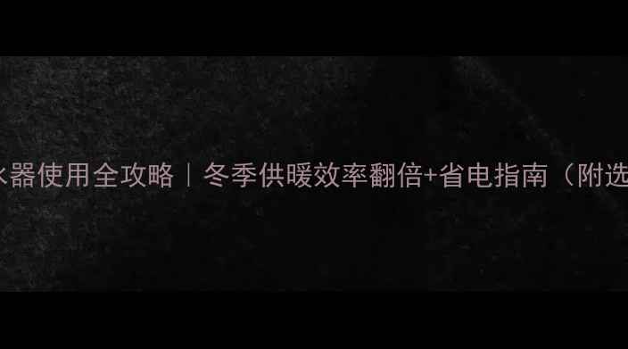 图片 燃气壁挂炉混水器使用全攻略｜冬季供暖效率翻倍+省电指南（附选购避坑清单）2