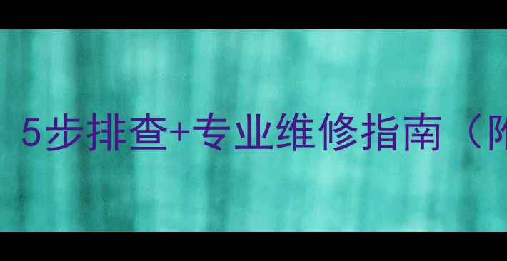 图片 燃气壁挂炉漏水怎么办？5步排查+专业维修指南（附常见原因与解决方法）