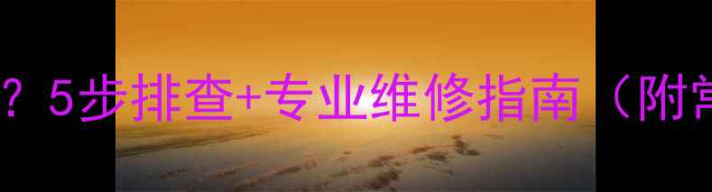 燃气壁挂炉漏水怎么办5步排查专业维修指南附常见原因与解决方法