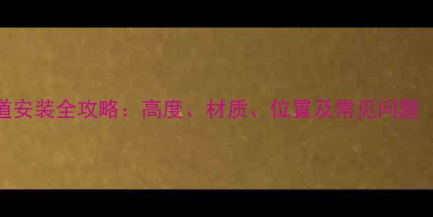 图片 燃气壁挂炉烟道安装全攻略：高度、材质、位置及常见问题（附国家标准）