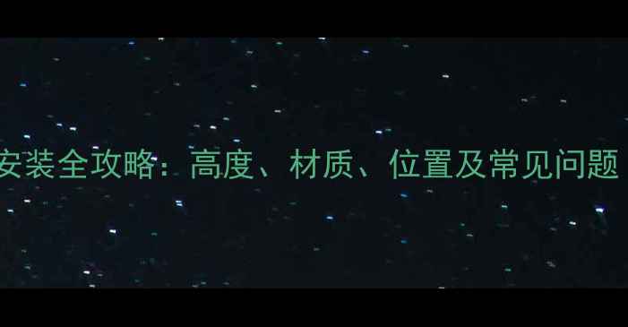 图片 燃气壁挂炉烟道安装全攻略：高度、材质、位置及常见问题（附国家标准）2