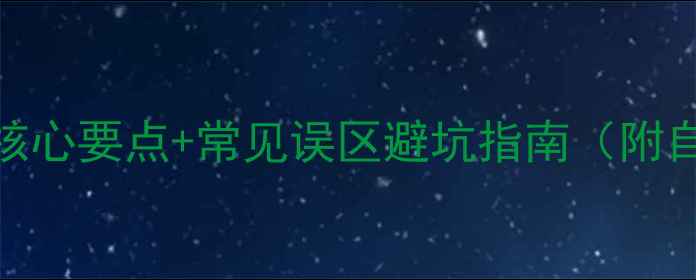 图片 燃气壁挂炉烟道安装全攻略｜5大核心要点+常见误区避坑指南（附自建房小高层高层公寓适配方案）1