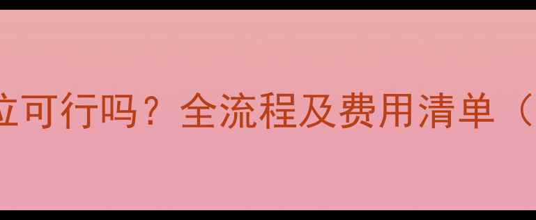 图片 燃气壁挂炉移位可行吗？全流程及费用清单（附避坑指南）2