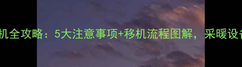 燃气壁挂炉移机全攻略5大注意事项移机流程图解采暖设备升级必看
