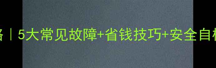 燃气壁挂炉维修全攻略5大常见故障省钱技巧安全自检指南附图文教程