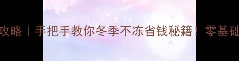 图片 燃气壁挂炉维修全攻略｜手把手教你冬季不冻省钱秘籍！零基础也能搞定常见故障