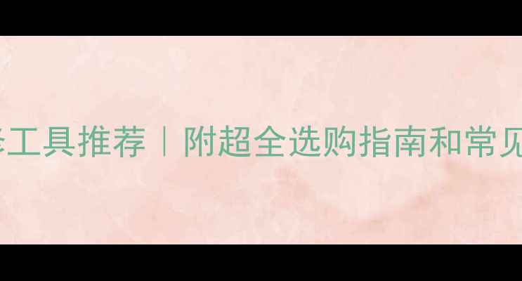 图片 燃气壁挂炉维修工具推荐｜附超全选购指南和常见问题解答🔧💡1