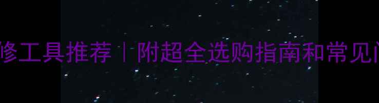 图片 燃气壁挂炉维修工具推荐｜附超全选购指南和常见问题解答🔧💡2