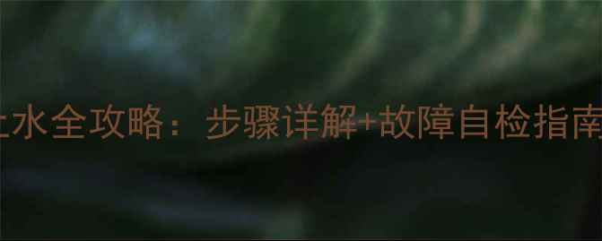 燃气壁挂炉自动上水全攻略步骤详解故障自检指南附视频教程