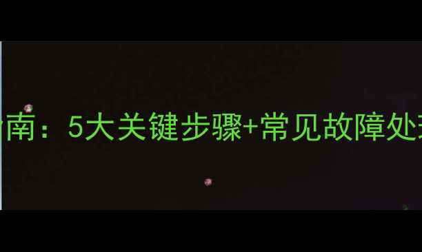 图片 燃气壁挂炉自检全指南：5大关键步骤+常见故障处理（附自检表模板）