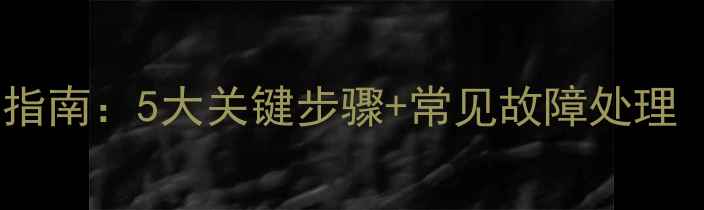 图片 燃气壁挂炉自检全指南：5大关键步骤+常见故障处理（附自检表模板）1