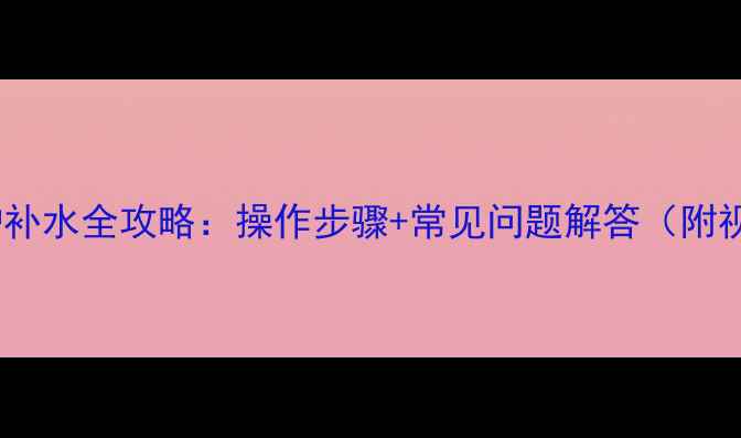 图片 燃气壁挂炉补水全攻略：操作步骤+常见问题解答（附视频演示）1