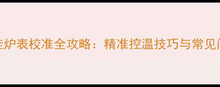 图片 燃气壁挂炉表校准全攻略：精准控温技巧与常见问题解决