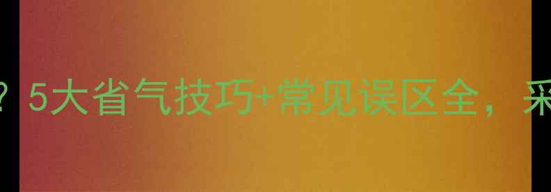图片 燃气壁挂炉费燃气吗？5大省气技巧+常见误区全，采暖季省下千元燃气费