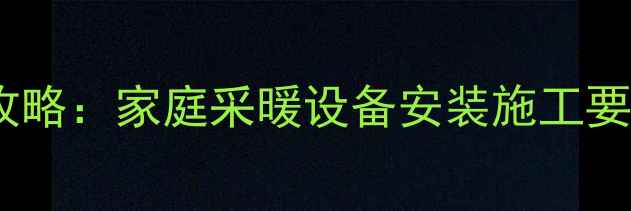 图片 燃气壁挂炉走线全攻略：家庭采暖设备安装施工要点与节能省气技巧1
