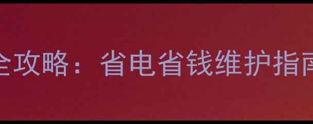 图片 燃气壁挂炉软水制作全攻略：省电省钱维护指南（附设备选购技巧）
