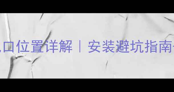 燃气壁挂炉进风口位置详解安装避坑指南常见故障解决