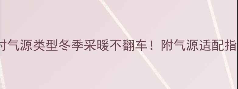 图片 燃气壁挂炉选对气源类型冬季采暖不翻车！附气源适配指南&避坑要点🔥