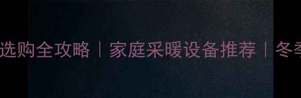 图片 燃气壁挂炉选购全攻略｜家庭采暖设备推荐｜冬季供暖必看2