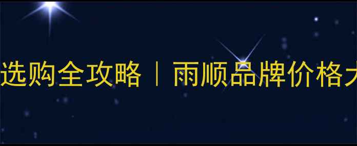 燃气壁挂炉选购全攻略雨顺品牌价格大避坑指南