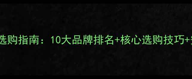 燃气壁挂炉选购指南10大品牌排名核心选购技巧安装维护全
