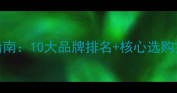 图片 燃气壁挂炉选购指南：10大品牌排名+核心选购技巧+安装维护全2