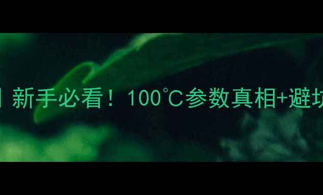 燃气壁挂炉选购指南新手必看100参数真相避坑干货附品牌对比
