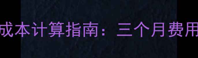 图片 燃气壁挂炉采暖成本计算指南：三个月费用明细及省气技巧