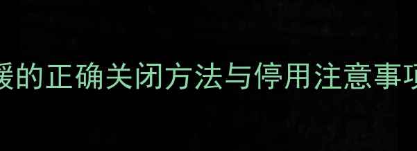 图片 燃气壁挂炉采暖的正确关闭方法与停用注意事项（图文详解）