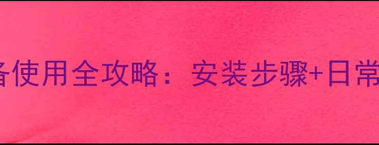 燃气壁挂炉采暖设备使用全攻略安装步骤日常维护故障处理技巧