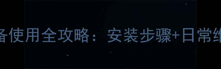 图片 燃气壁挂炉采暖设备使用全攻略：安装步骤+日常维护+故障处理技巧1