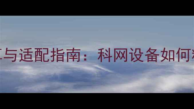 图片 燃气壁挂炉采暖面积计算与适配指南：科网设备如何精准匹配不同户型需求？