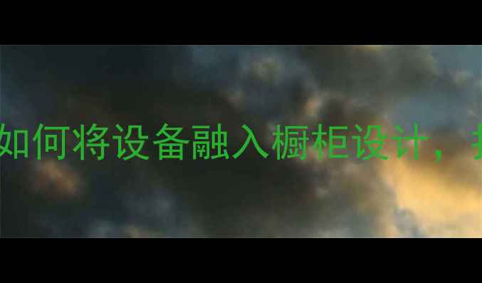 图片 燃气壁挂炉隐藏式安装指南：如何将设备融入橱柜设计，打造美观实用的家庭采暖系统2