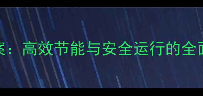 图片 燃气壁挂炉集中供暖解决方案：高效节能与安全运行的全面（含选购指南&安装秘籍）1