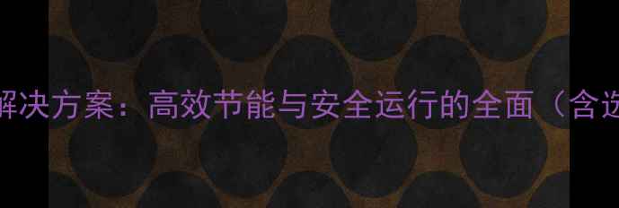 燃气壁挂炉集中供暖解决方案高效节能与安全运行的全面含选购指南安装秘籍