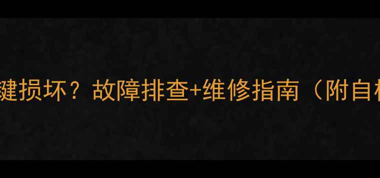 图片 燃气壁挂炉面板按键损坏？故障排查+维修指南（附自检步骤&安全贴士）