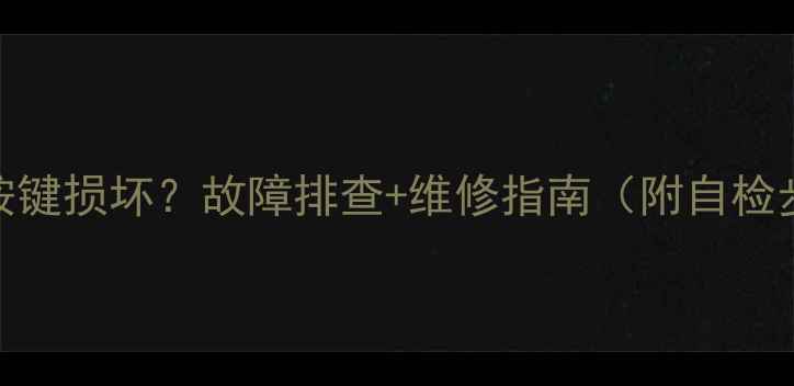 燃气壁挂炉面板按键损坏故障排查维修指南附自检步骤安全贴士