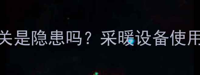 图片 燃气壁挂炉频繁开关是隐患吗？采暖设备使用指南及安全维护全