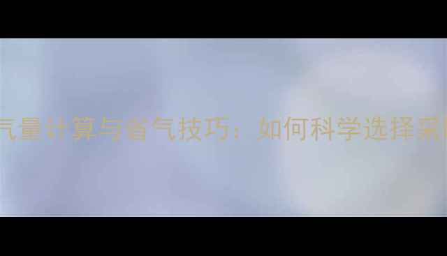 燃气壁挂炉额定用气量计算与省气技巧如何科学选择采暖设备节能方案