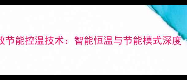 燃气壁挂炉高效节能控温技术智能恒温与节能模式深度附选购指南