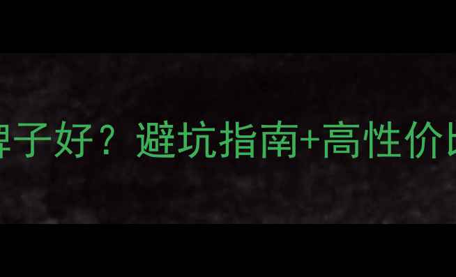 图片 燃气暖气vs暖气片哪个牌子好？避坑指南+高性价比推荐（附选购全攻略）
