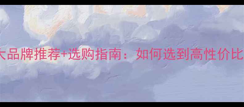 图片 燃气暖气十大品牌推荐+选购指南：如何选到高性价比采暖设备？2